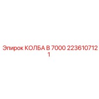 2236107121 КОЛБА B 7000 Epiroc