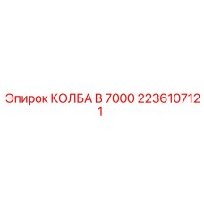 2236107121 КОЛБА B 7000 Epiroc