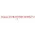 2236107121 КОЛБА B 7000 Epiroc