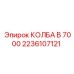 2236107121 КОЛБА B 7000 Epiroc