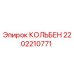 2202210771 КОЛЬБЕН Epiroc