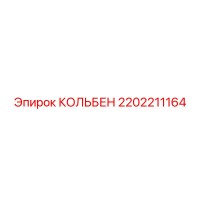 2202211164 КОЛЬБЕН Epiroc