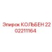 2202211164 КОЛЬБЕН Epiroc