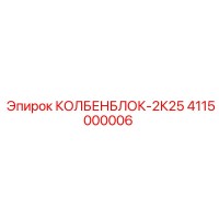 4115000006 КОЛБЕНБЛОК-2К25 Epiroc