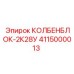 4115000013 КОЛБЕНБЛОК-2К28У Epiroc
