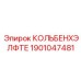 1901047481 КОЛЬБЕНХЭЛФТЕ Epiroc