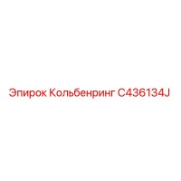C436134J Кольбенринг Epiroc