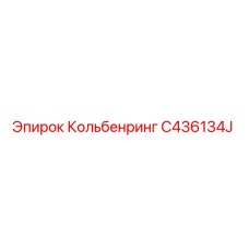 C436134J Кольбенринг Epiroc