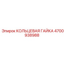 4700938988 КОЛЬЦЕВАЯ ГАЙКА Epiroc