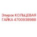 4700938988 КОЛЬЦЕВАЯ ГАЙКА Epiroc