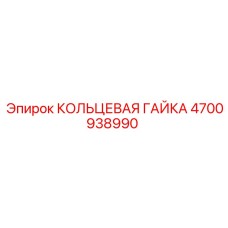 4700938990 КОЛЬЦЕВАЯ ГАЙКА Epiroc