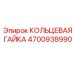 4700938990 КОЛЬЦЕВАЯ ГАЙКА Epiroc