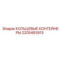 2205483913 КОЛЬЦЕВЫЕ КОНТЕЙНЕРЫ Epiroc