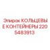 Специализированные емкости 2205483913 для хранения бурового инструмента Epiroc