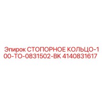 4140831617 СТОПОРНОЕ КОЛЬЦО-100-TO-0831502-BK Epiroc