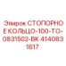 4140831617 СТОПОРНОЕ КОЛЬЦО-100-TO-0831502-BK Epiroc