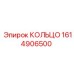 Кольцо уплотнительное Epiroc арт.1614906500 диаметр 65мм