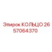 2657064370 КОЛЬЦО Epiroc