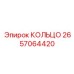 2657064420 КОЛЬЦО Epiroc