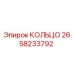 2658233792 КОЛЬЦО Epiroc