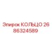 2686324589 КОЛЬЦО Epiroc