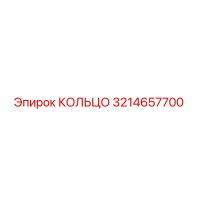 3214657700 КОЛЬЦО Epiroc