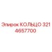3214657700 КОЛЬЦО Epiroc