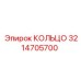 3214705700 КОЛЬЦО Epiroc