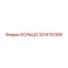 3214751300 КОЛЬЦО Epiroc