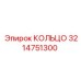 3214751300 КОЛЬЦО Epiroc