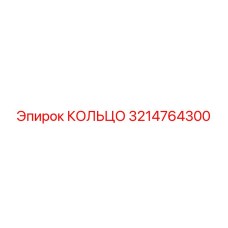 3214764300 КОЛЬЦО Epiroc
