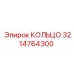 3214764300 КОЛЬЦО Epiroc