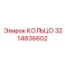 3214836602 КОЛЬЦО Epiroc