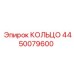 4450079600 КОЛЬЦО Epiroc