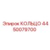 4450079700 КОЛЬЦО Epiroc