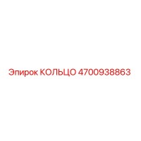 4700938863 КОЛЬЦО Epiroc