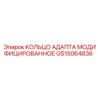 GS15064836 КОЛЬЦО АДАПТА МОДИФИЦИРОВАННОЕ Epiroc
