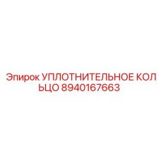 8940167663 УПЛОТНИТЕЛЬНОЕ КОЛЬЦО Epiroc