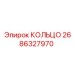 2686327970 КОЛЬЦО Epiroc