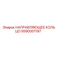 5590001197 НАПРАВЛЯЮЩЕЕ КОЛЬЦО Epiroc