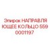 5590001197 НАПРАВЛЯЮЩЕЕ КОЛЬЦО Epiroc