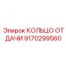 9170299560 КОЛЬЦО ОТДАЧИ Epiroc