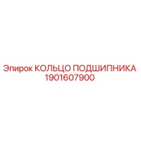 1901607900 КОЛЬЦО ПОДШИПНИКА Epiroc
