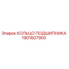 Кольцо подшипника для буровых машин Epiroc артикул 1901607900