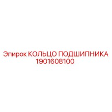 Кольцо подшипника для техники Epiroc артикул 1901608100