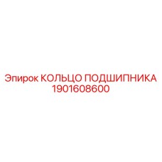 1901608600 КОЛЬЦО ПОДШИПНИКА Epiroc