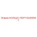 52263597 КОЛЬЦО-ПОРТ Epiroc