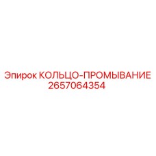 2657064354 КОЛЬЦО-ПРОМЫВАНИЕ Epiroc