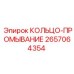 2657064354 КОЛЬЦО-ПРОМЫВАНИЕ Epiroc