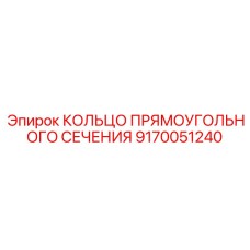 9170051240 КОЛЬЦО ПРЯМОУГОЛЬНОГО СЕЧЕНИЯ Epiroc